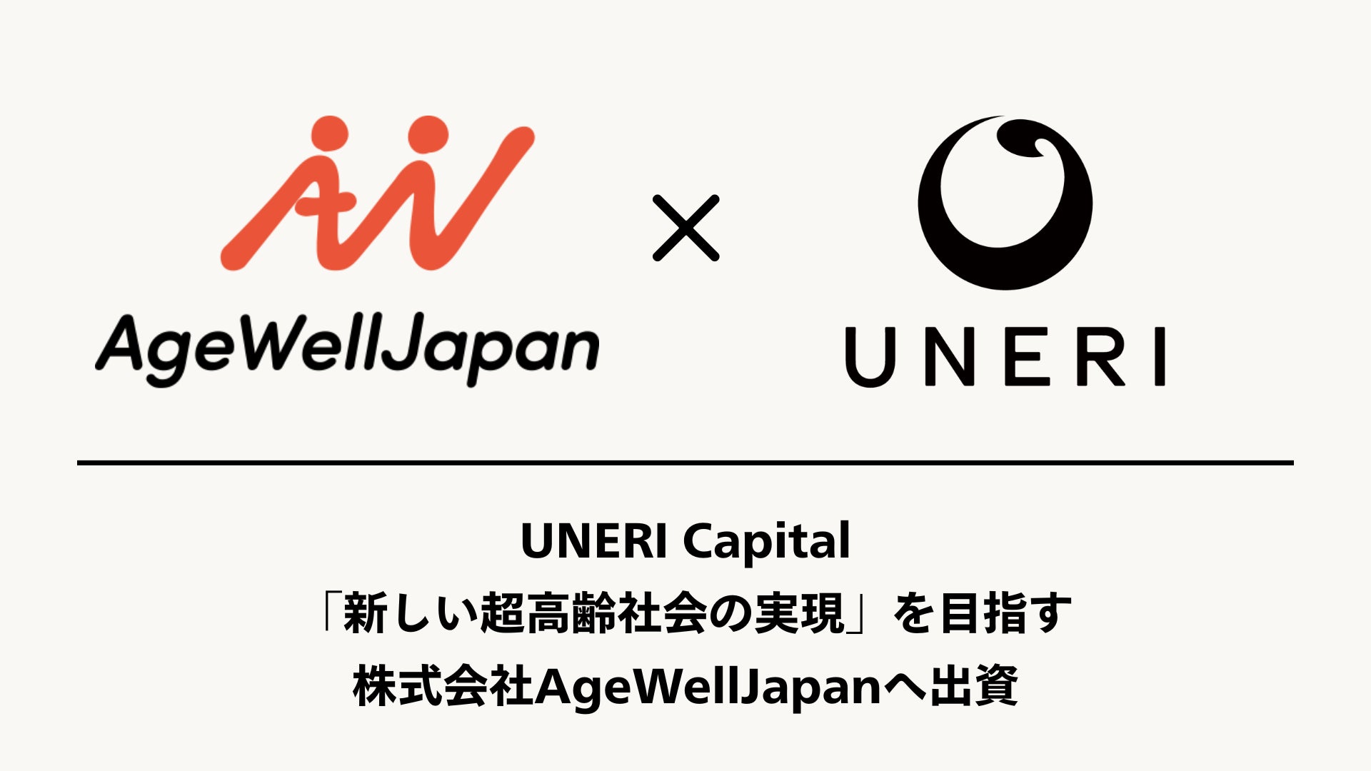 「新しい超高齢社会の実現」を目指す株式会社AgeWellJapanへ出資