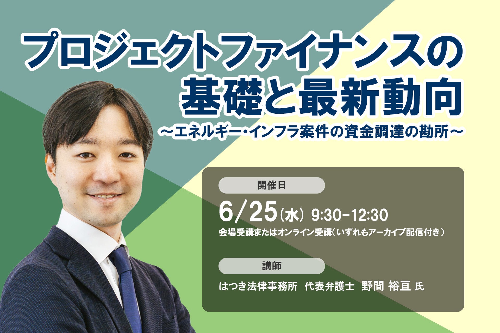 6月25日開催「プロジェクトファイナンスの基礎と最新動向」❘ セミナーインフォ