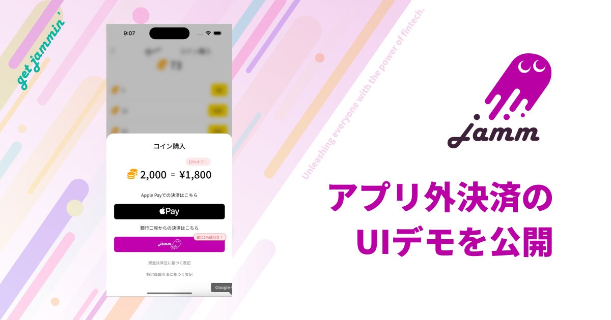 「デジタル現金払い！Jamm」米Appleの外部決済解禁を受けアプリ外決済モジュールのデモUXを公開