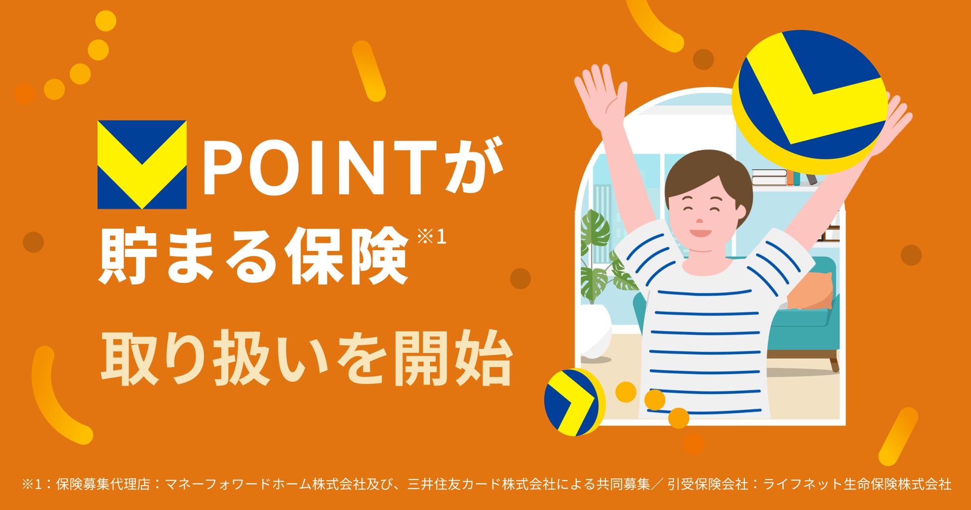 『マネーフォワード 固定費の見直し』、「Vポイントが貯まる保険」の取り扱いを開始