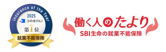 【SBI生命】就業不能保険「働く人のたより」が「コのほけん！Insurance of the Year 2025」で2年連続の第１位を受賞