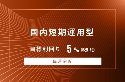 オルタナティブ投資プラットフォーム「オルタナバンク」、『【毎月分配】国内短期運用型ファンドID858』を公開
