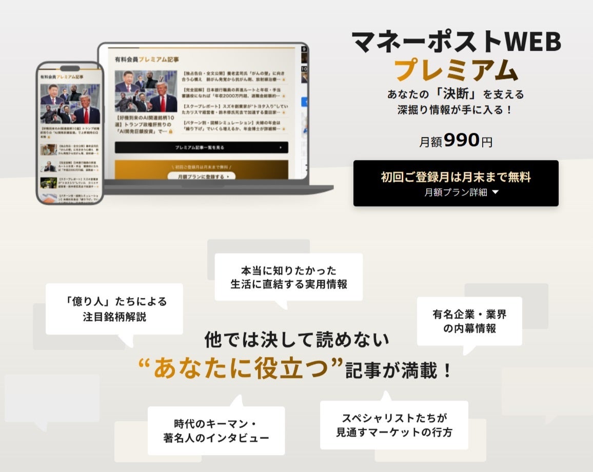 不透明相場の行方から億り人たちの注目銘柄まで、オンリーワンの投資・ビジネス情報が読み放題のサブスク「マネーポストWEBプレミアム」がスタート！