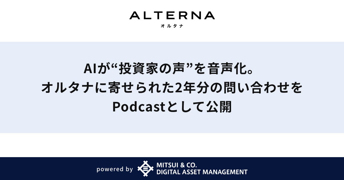 AIが“投資家の声”を音声化。オルタナに寄せられた2年分の問い合わせをPodcastとして公開