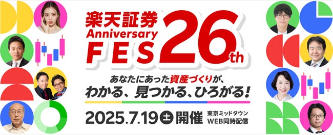 楽天証券主催「楽天証券26th Anniversary FES」開催のお知らせ