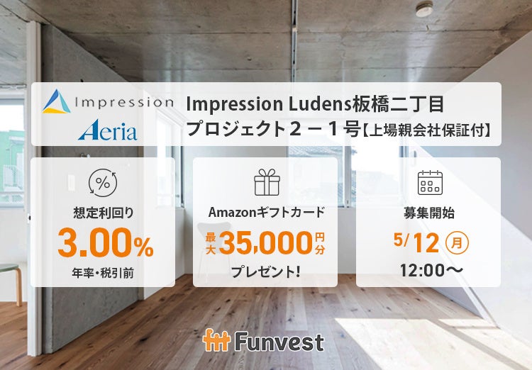 貸付型クラウドファンディング「Funvest」5/12より新ファンド「Impression Ludens板橋二丁目プロジェクト２－１号【上場親会社保証付】」の募集開始