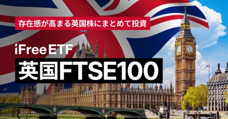 「iFreeETF 英国FTSE100」設定のお知らせ