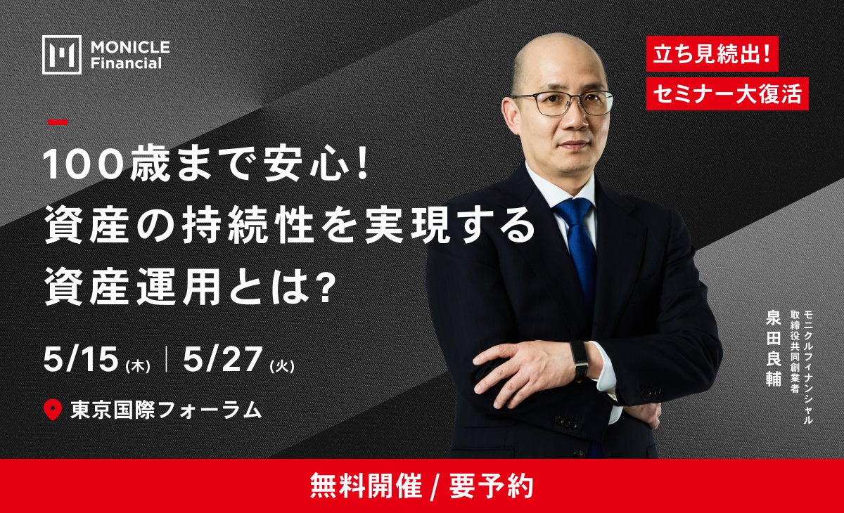 【5/15・5/27東京で開催！立ち見続出の無料セミナーが復活】「100歳まで安心の資産運用とは？」、人気メディアでも講師を務める当社取締役・泉田良輔の知見が詰まった90分