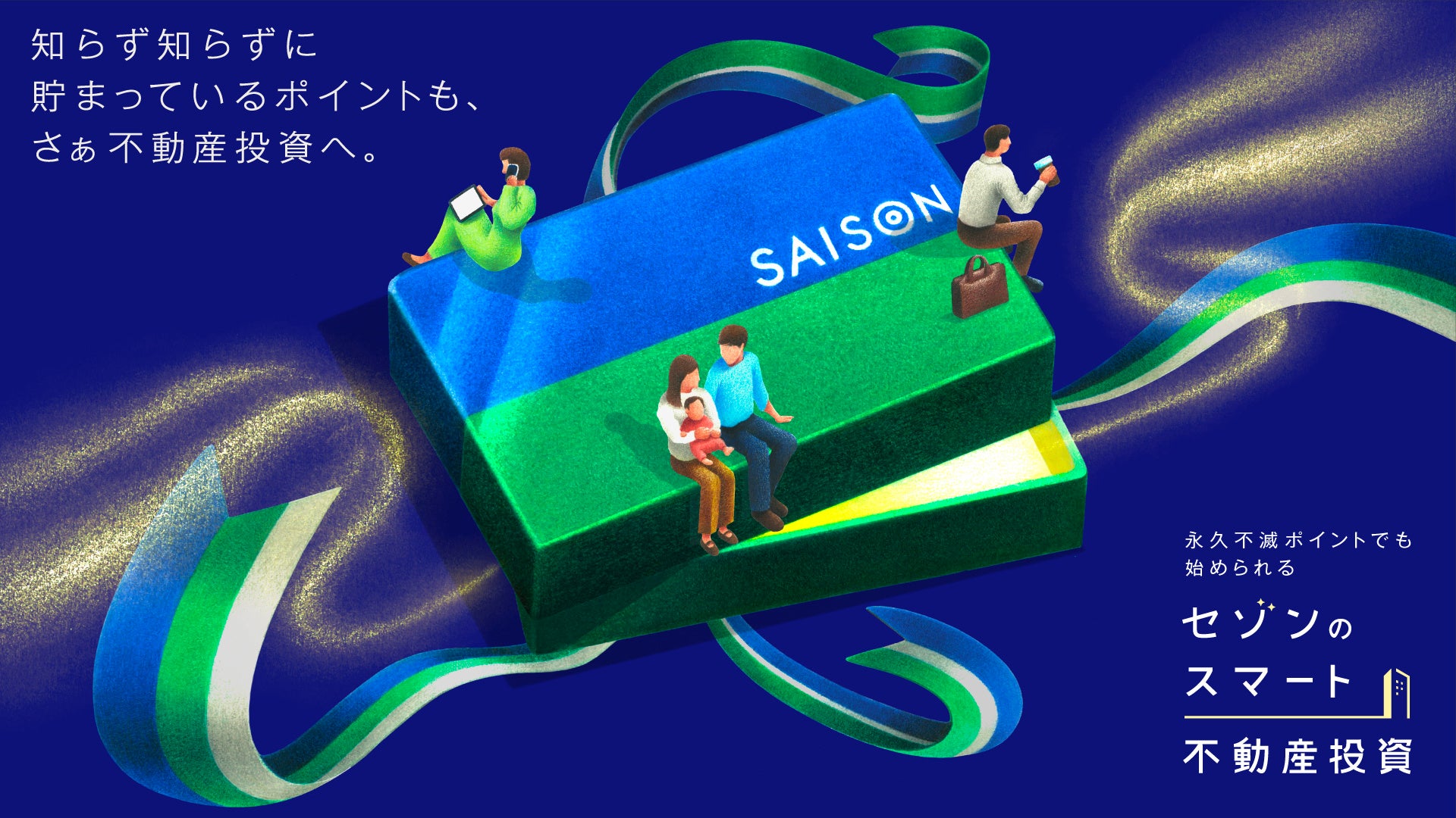 不動産セキュリティ・トークン「セゾンのスマート不動産投資」5月12日（月）よりお申し込みスタート！デビューを記念してAmazonギフトカードWチャンスキャンペーン実施中