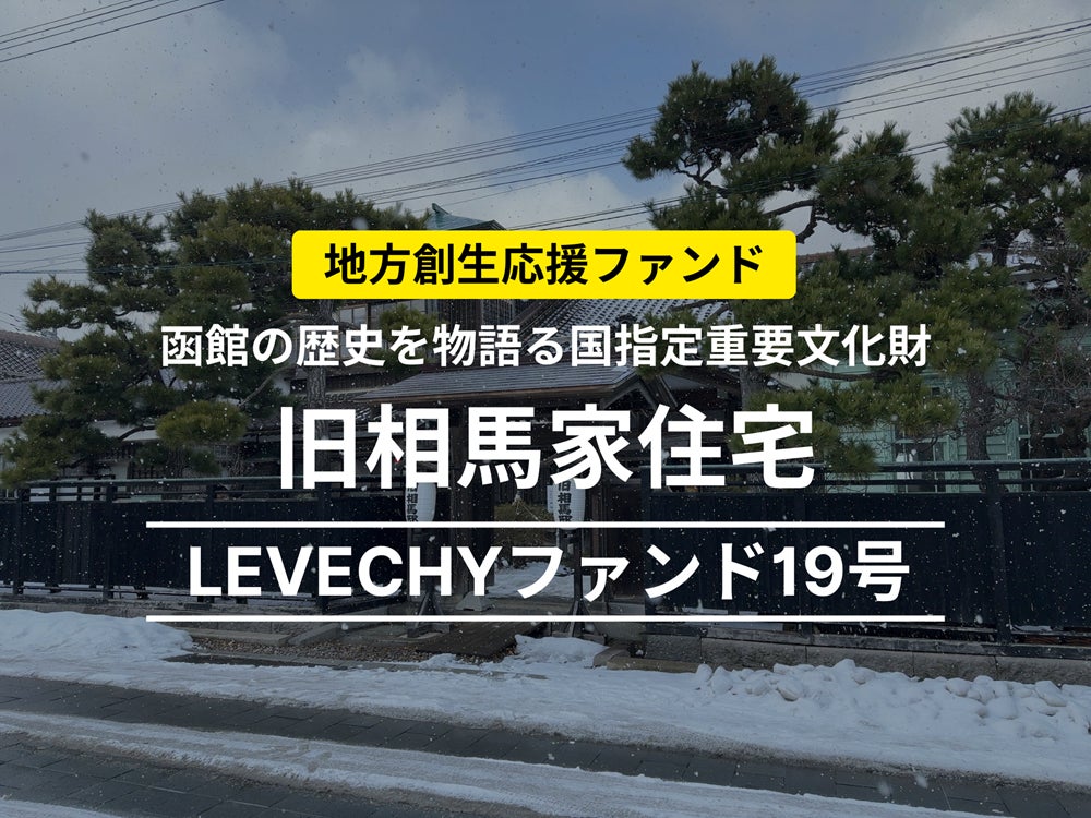 旧相馬家住宅を対象不動産とするLEVECHYファンド19号、2025年4月30日に運用開始｜不動産クラウドファンディング「LEVECHY「（レベチー）」