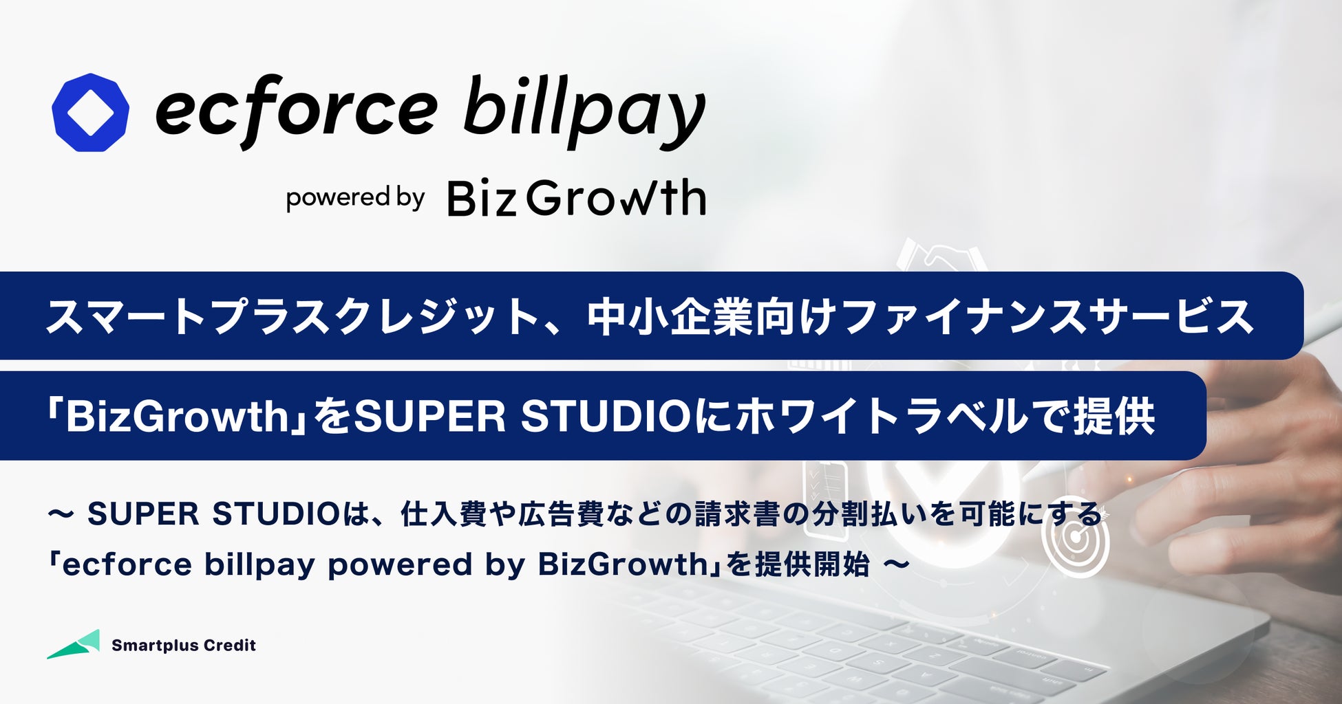 スマートプラスクレジット、中小企業向けファイナンスサービス「BizGrowth」をSUPER STUDIOにホワイトラベルで提供