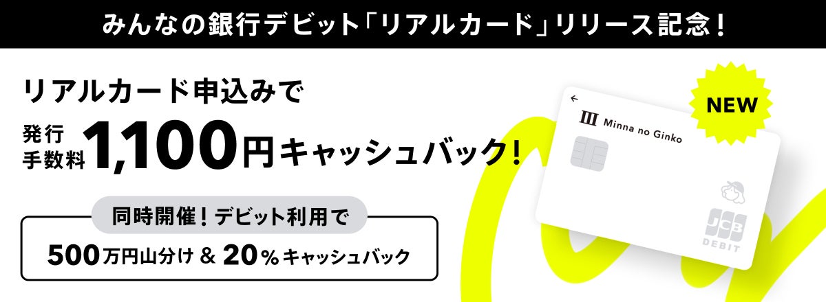 みんなの銀行デビット「リアルカード」を提供開始、バーチャルデビットと併用でより便利に