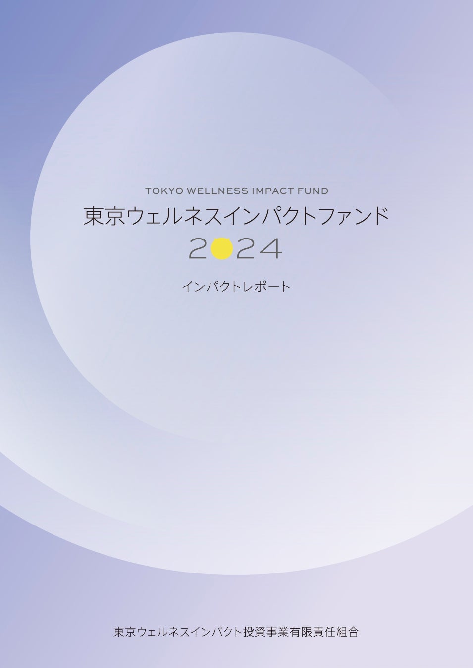 東京ウェルネスインパクトファンド、インパクトレポート2024を発行
