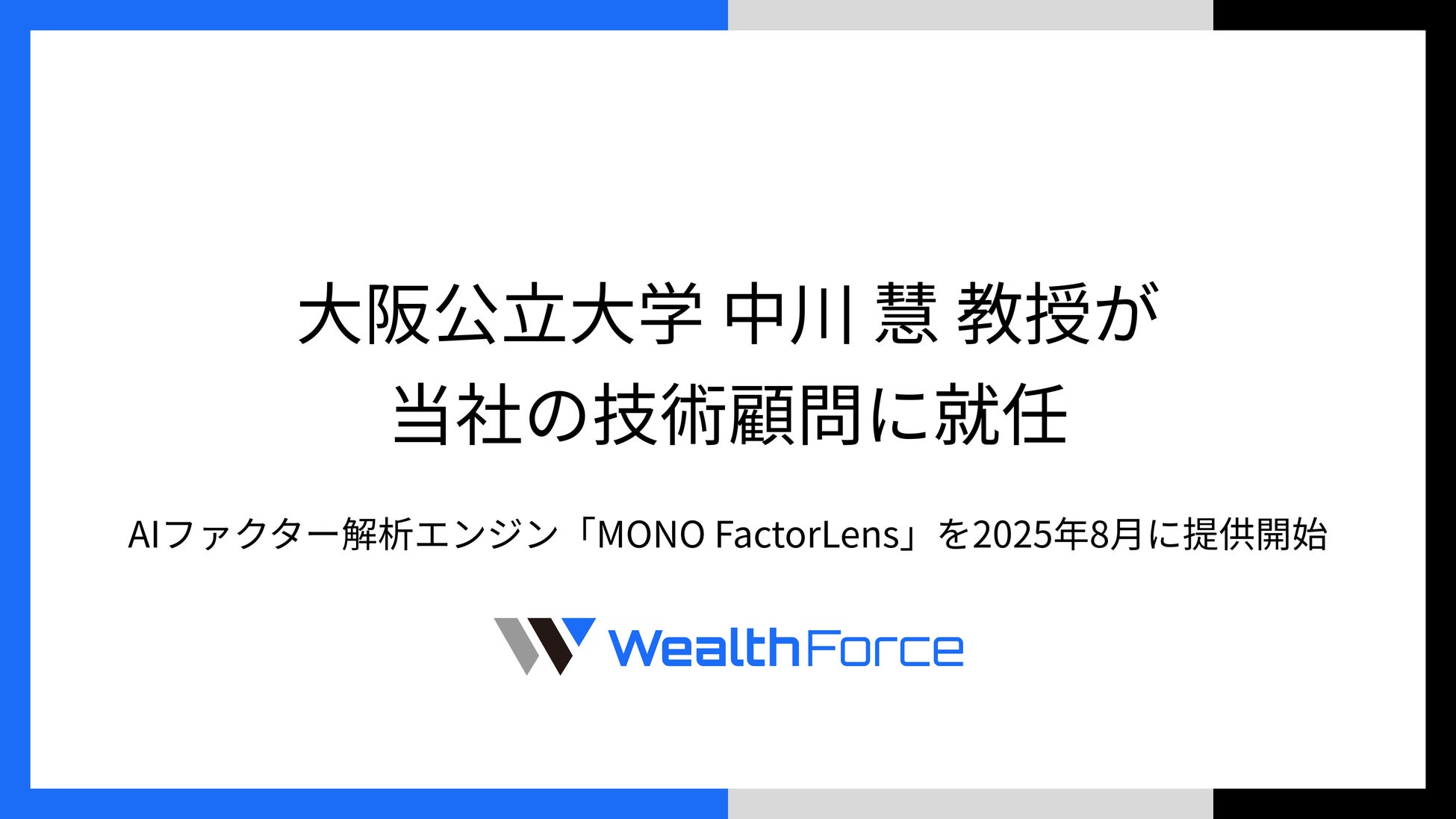 大阪公立大学 中川 慧 教授がMONO Investmentの技術顧問に就任 AIファクター解析エンジン「MONO FactorLens」を2025年8月に提供開始