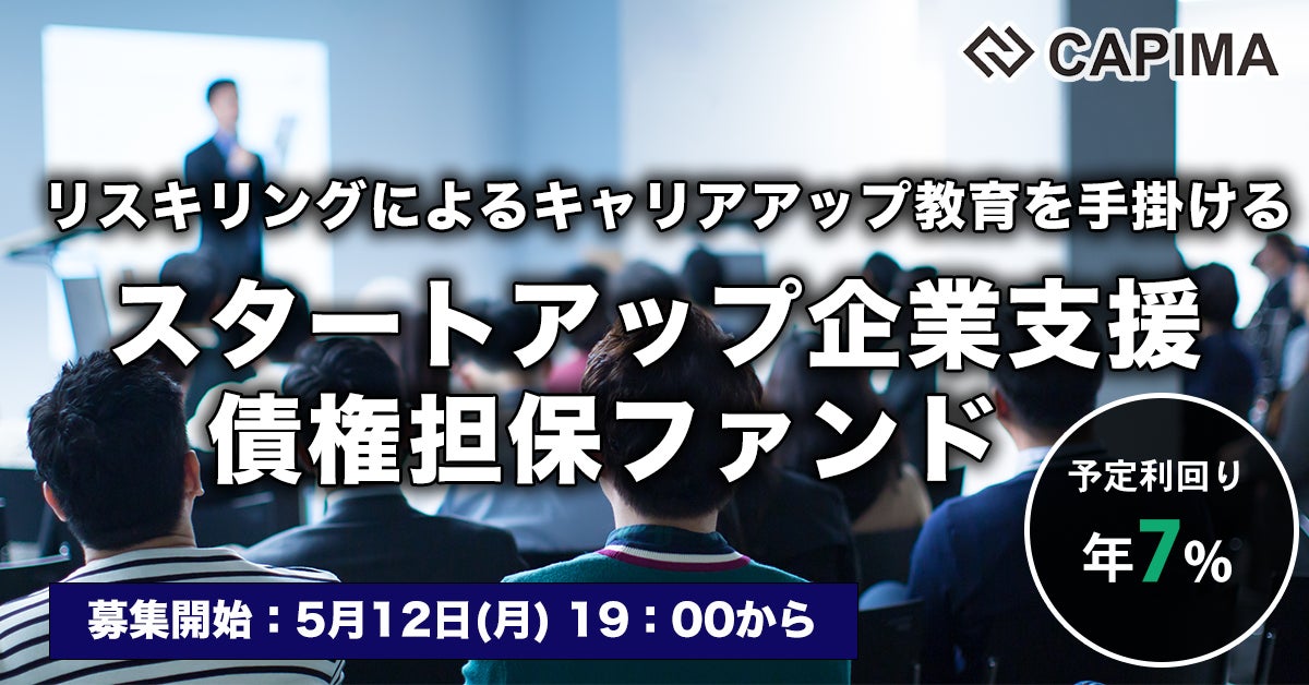 CAPIMA（キャピマ）、【スタートアップ企業支援 債権担保 プライベートデットファンド #3】募集開始