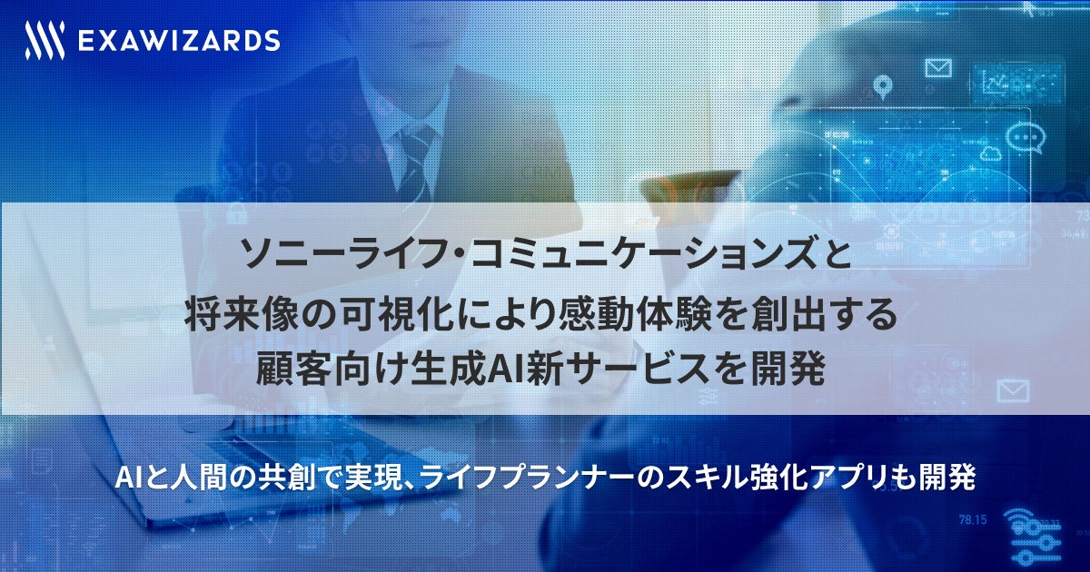 エクサウィザーズ、ソニーライフ・コミュニケーションズと将来像の可視化により感動体験を創出する顧客向け生成AI新サービスを開発