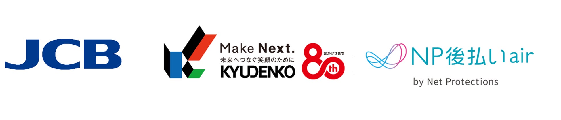 九電工のサービス支払いにネットプロテクションズが提供する「NP後払いair」を導入