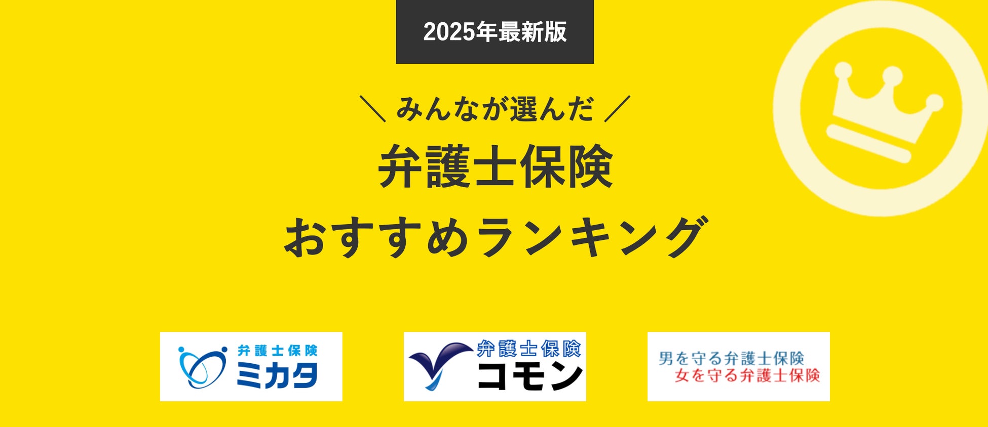 【弁護士保険 人気ランキング】2025年5月最新版を発表！｜弁護士保険STATION