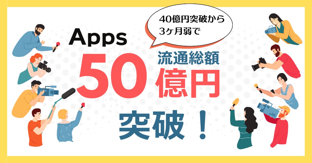 デジタルコンテンツ特化型決済 SaaS『Apps』、累計流通総額 50 億円 を突破