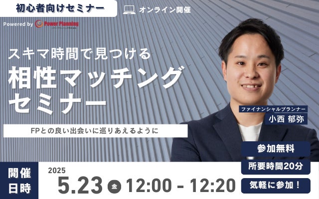 【5月23日 (金) 12時】無料マネーセミナーサービス「アットセミナー」がスキマ時間で自分に合ったFPを見つけられるオンラインセミナーを開催！
