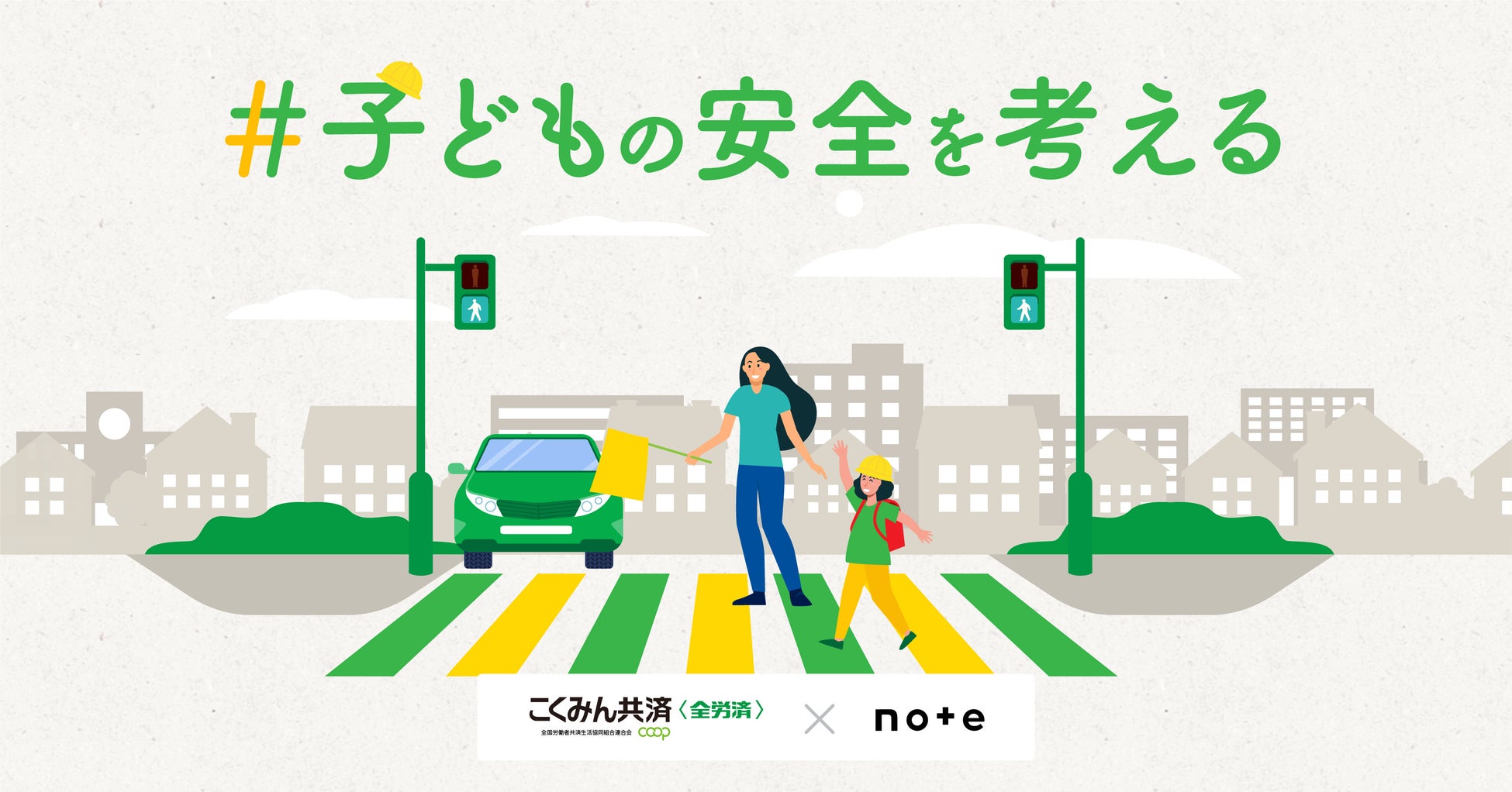 こくみん共済 coop 「7才の交通安全プロジェクト」 × note投稿コンテスト「#子どもの安全を考える」を開催