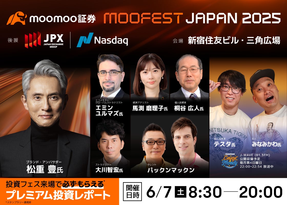 国内初の「MooFest Japan 2025」大型投資イベント、松重豊さんに会えるチャンスや豪華賞品も！