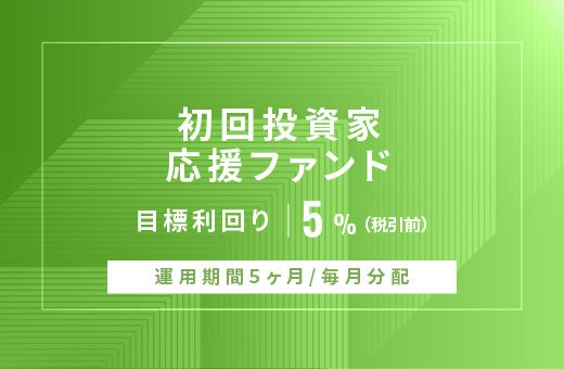 オルタナティブ投資プラットフォーム「オルタナバンク」、『【毎月分配】初回投資家応援ファンドID862』を公開
