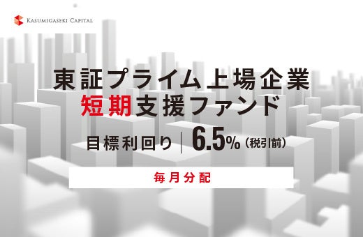 オルタナティブ投資プラットフォーム「オルタナバンク」、『【毎月分配】東証プライム上場企業短期支援ファンドID861』を公開