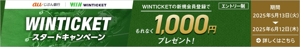 auじぶん銀行口座から、競輪・オートレースの投票サービス「WINTICKET」への投票資金の入金や払戻金の引き出しが即時で可能に