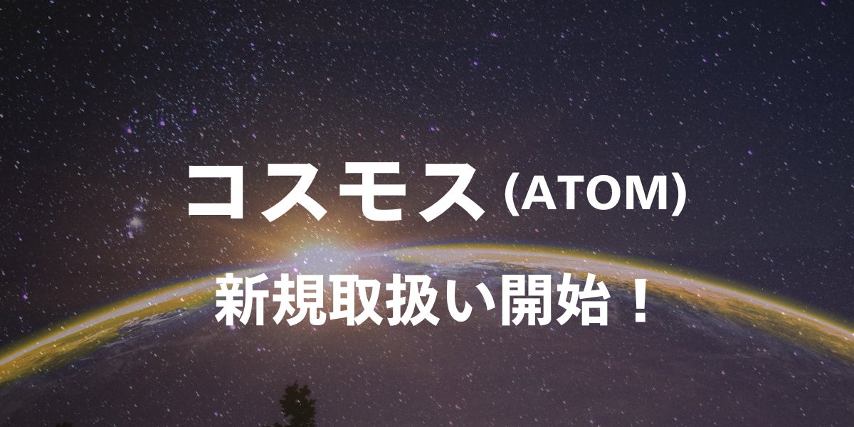 ビットバンクが暗号資産コスモス（ATOM）の新規取扱いを本日より開始