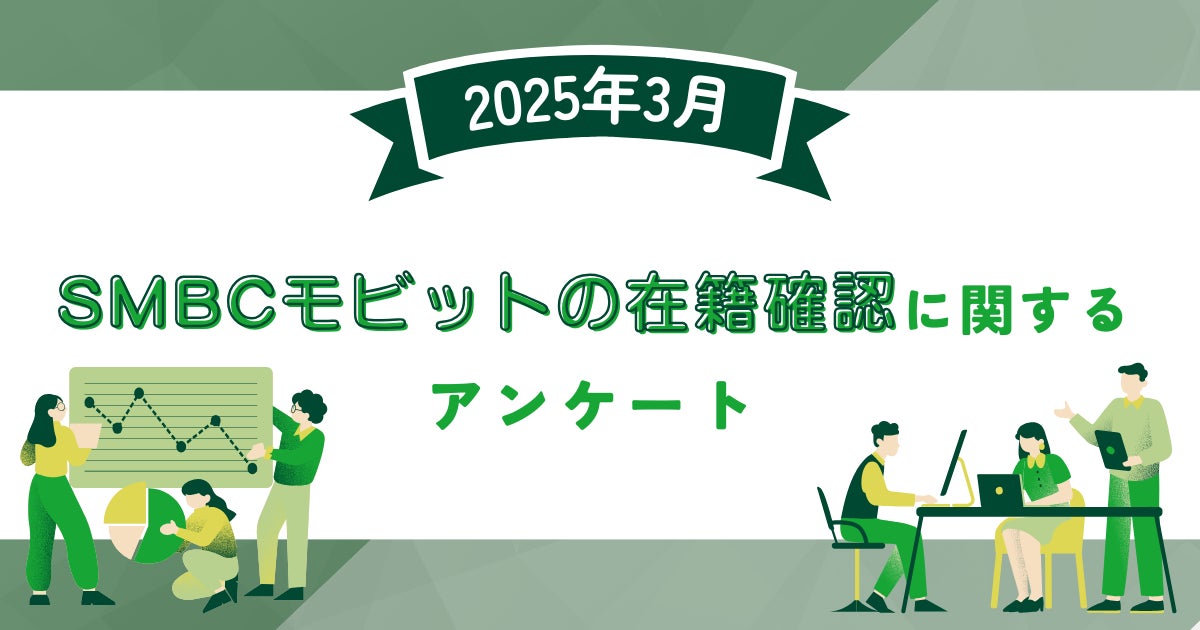 【2025年3月度】SMBCモビットの在籍確認に関するユーザーアンケート