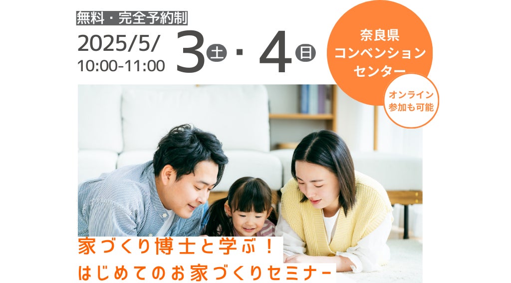“はじめての家づくり”を応援するセミナー～奈良県コンベンションセンターで2日間にわたり開催～