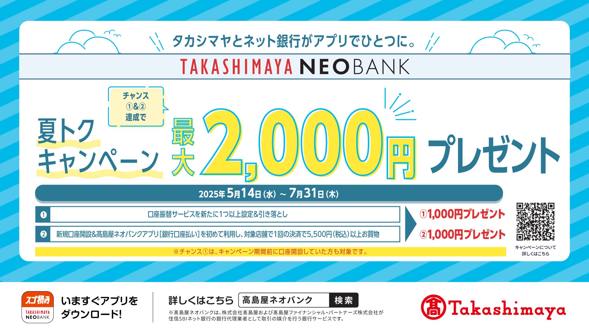【高島屋】高島屋ネオバンク「夏トクキャンペーン　最大2,000円プレゼント！」開催