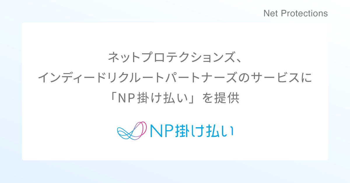 ネットプロテクションズ、インディードリクルートパートナーズのサービスに「NP掛け払い」を提供