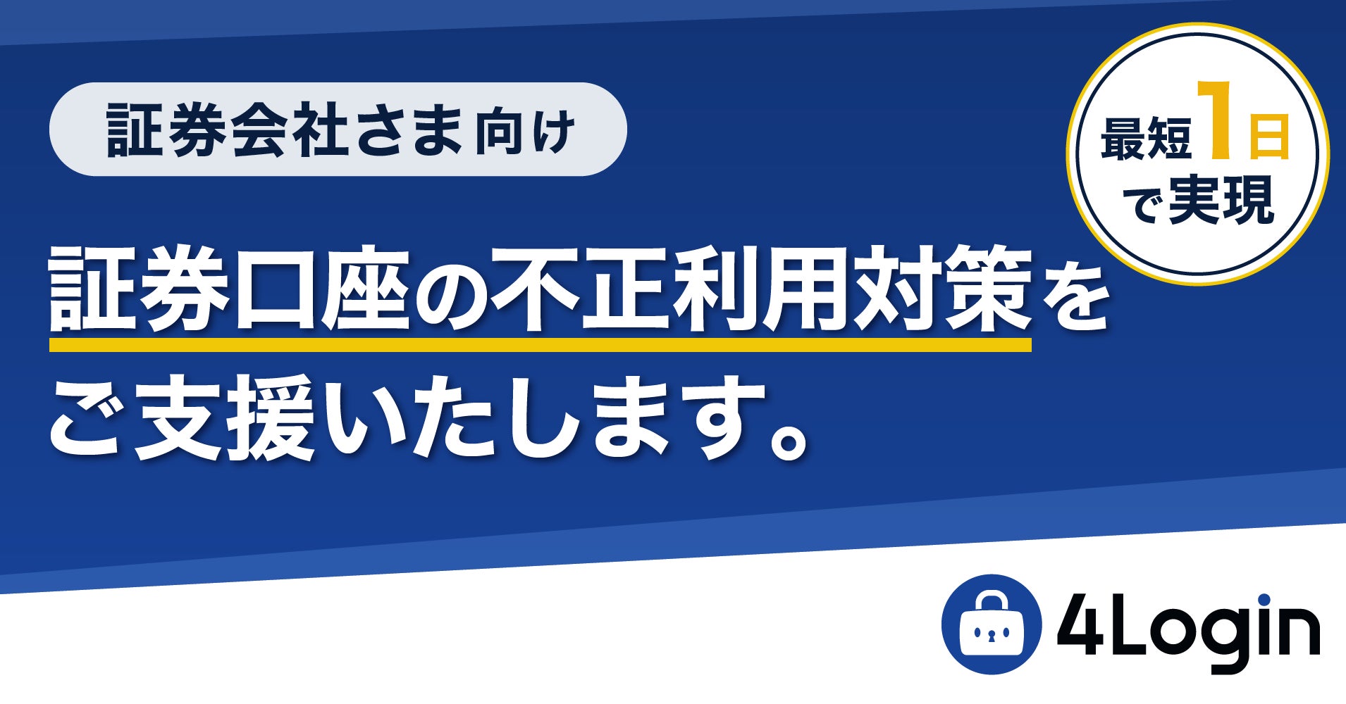 証券口座乗っ取り被害が急増！4Loginなら最短1日で緊急リスク対策を実現