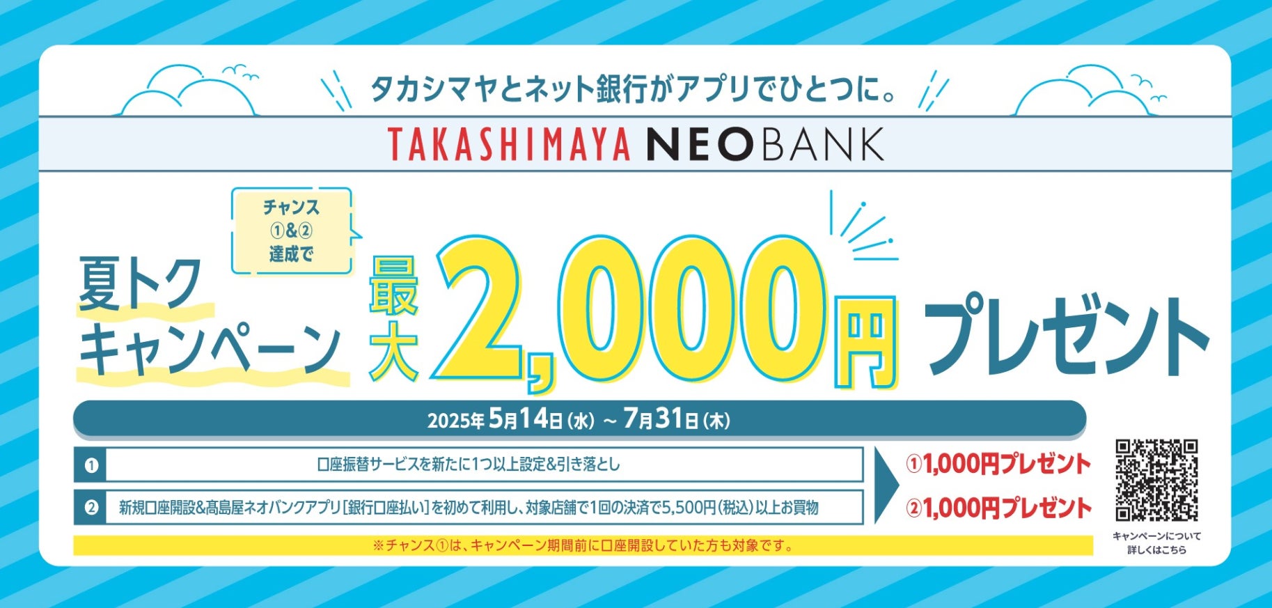 高島屋ネオバンク、よりお得にお買物を楽しめる！「夏トクキャンペーン 最大2,000円プレゼント！」を開催