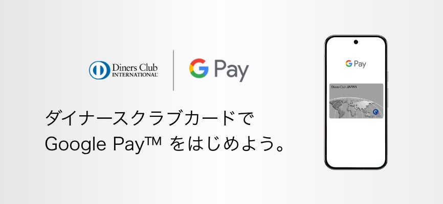 三井住友トラストクラブが発行するダイナースクラブ、Visa、Mastercardが Google Pay™ に対応　2025年5月14日（水）からキャッシュバックキャンペーンも開始