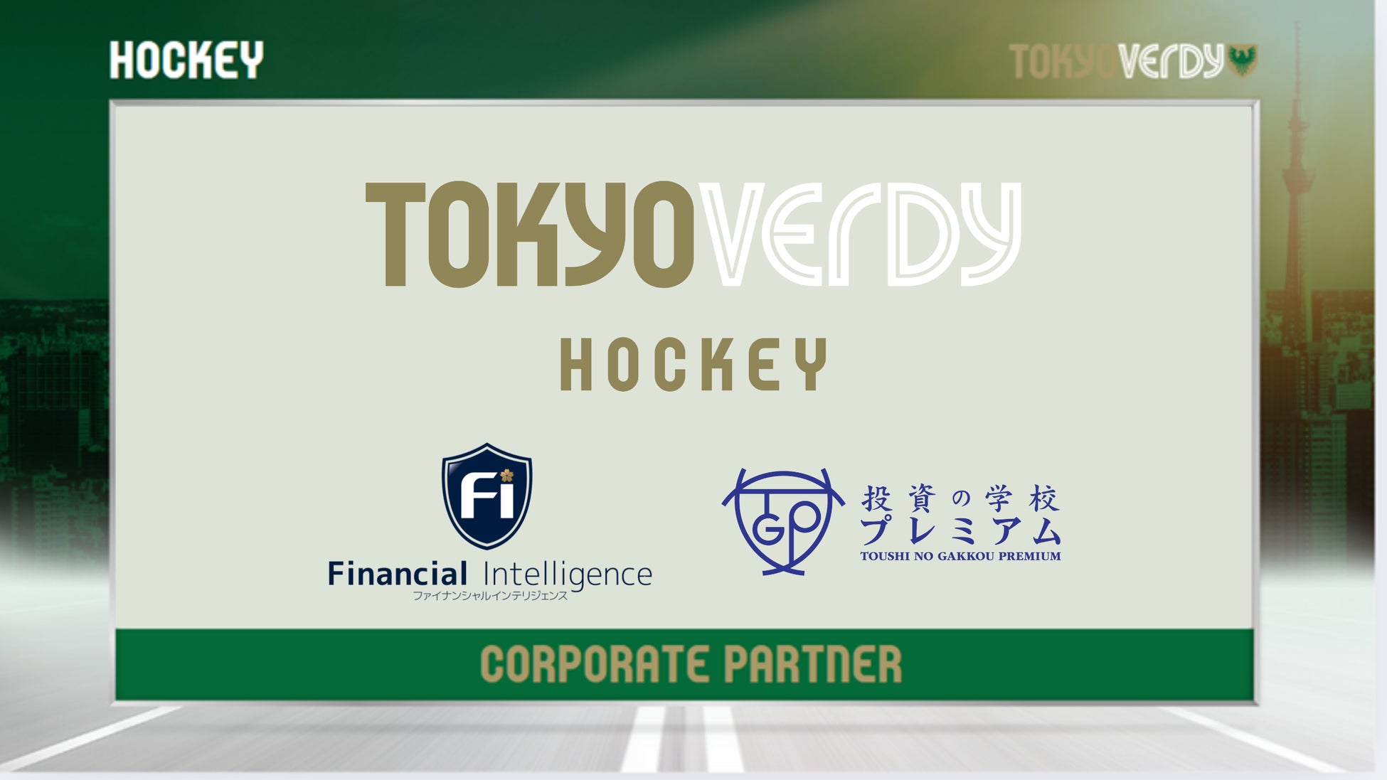 東京ヴェルディホッケーチームとコーポレートパートナー契約を締結