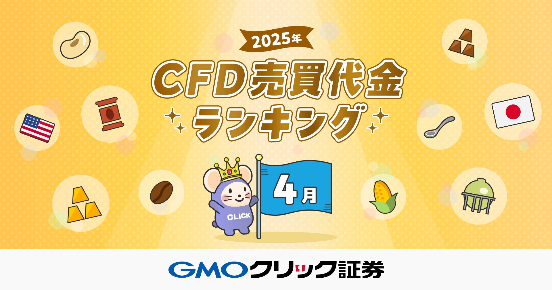 GMOクリック証券：2025年4月CFD売買代金ランキングを発表
