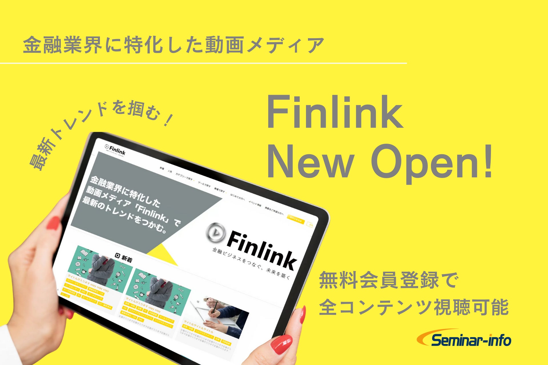 金融業界に特化した情報を提供する動画メディア「Finlink」開始！ | セミナーインフォ