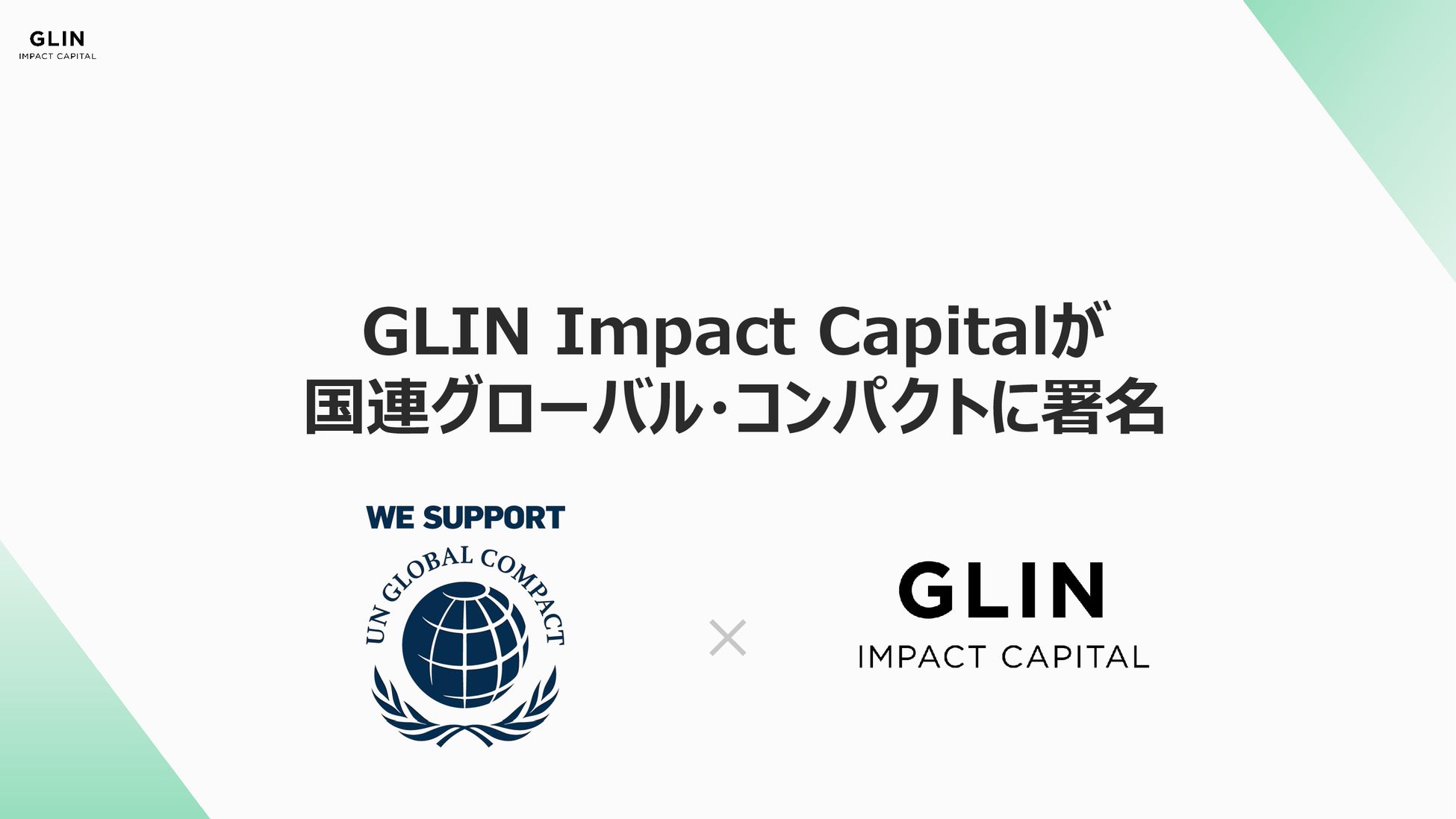 GLIN Impact Capitalが国連グローバル・コンパクトに署名