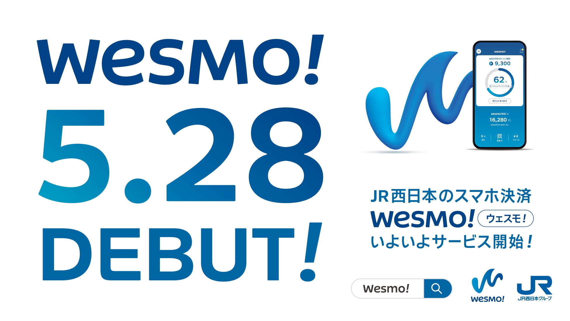 JR西日本の新決済サービス「Wesmo!」いよいよ始動2025年5月28日（水）からサービス開始日本中でWESTERポイントをもっと楽しく、おトクにためよう！