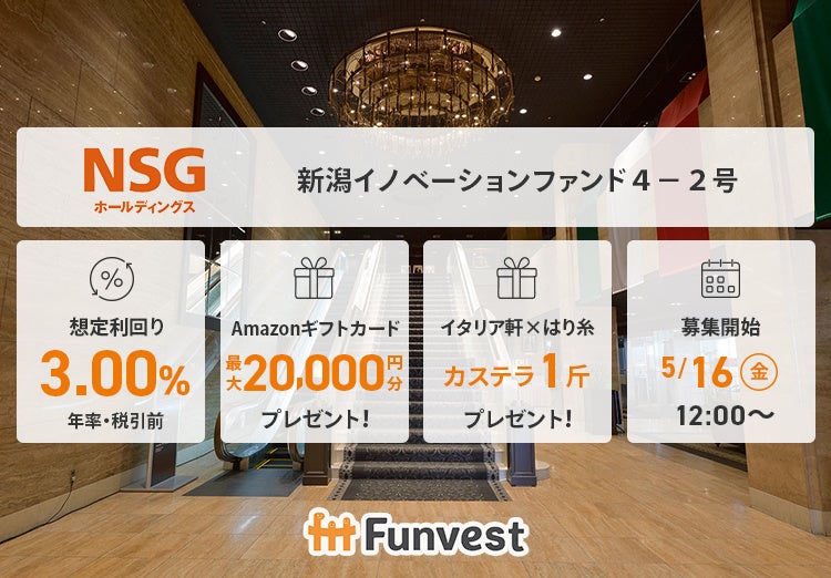 貸付型クラウドファンディング「Funvest」5/16より新ファンド「ＮＳＧホールディングス 新潟イノベーションファンド４－２号」の募集開始