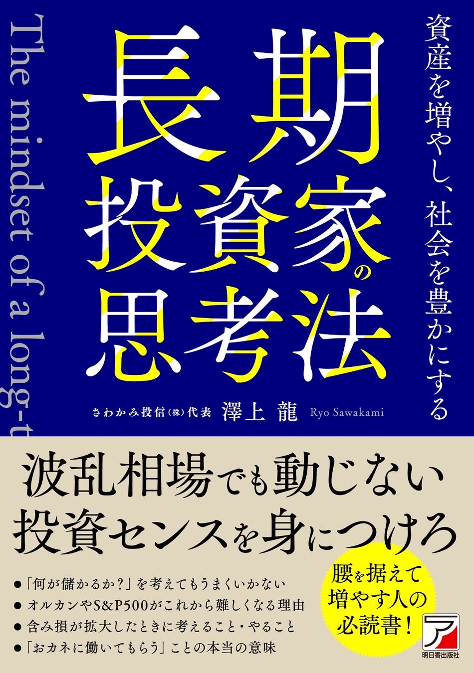 【新NISAで投資を始めた人へ】波乱相場を生き抜くための『長期投資家の思考法』、5月14日発売！
