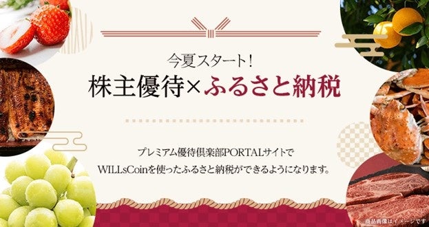 株主優待で「ふるさと納税」が可能に！今夏、プレミアム優待倶楽部PORTALでサービスリリース