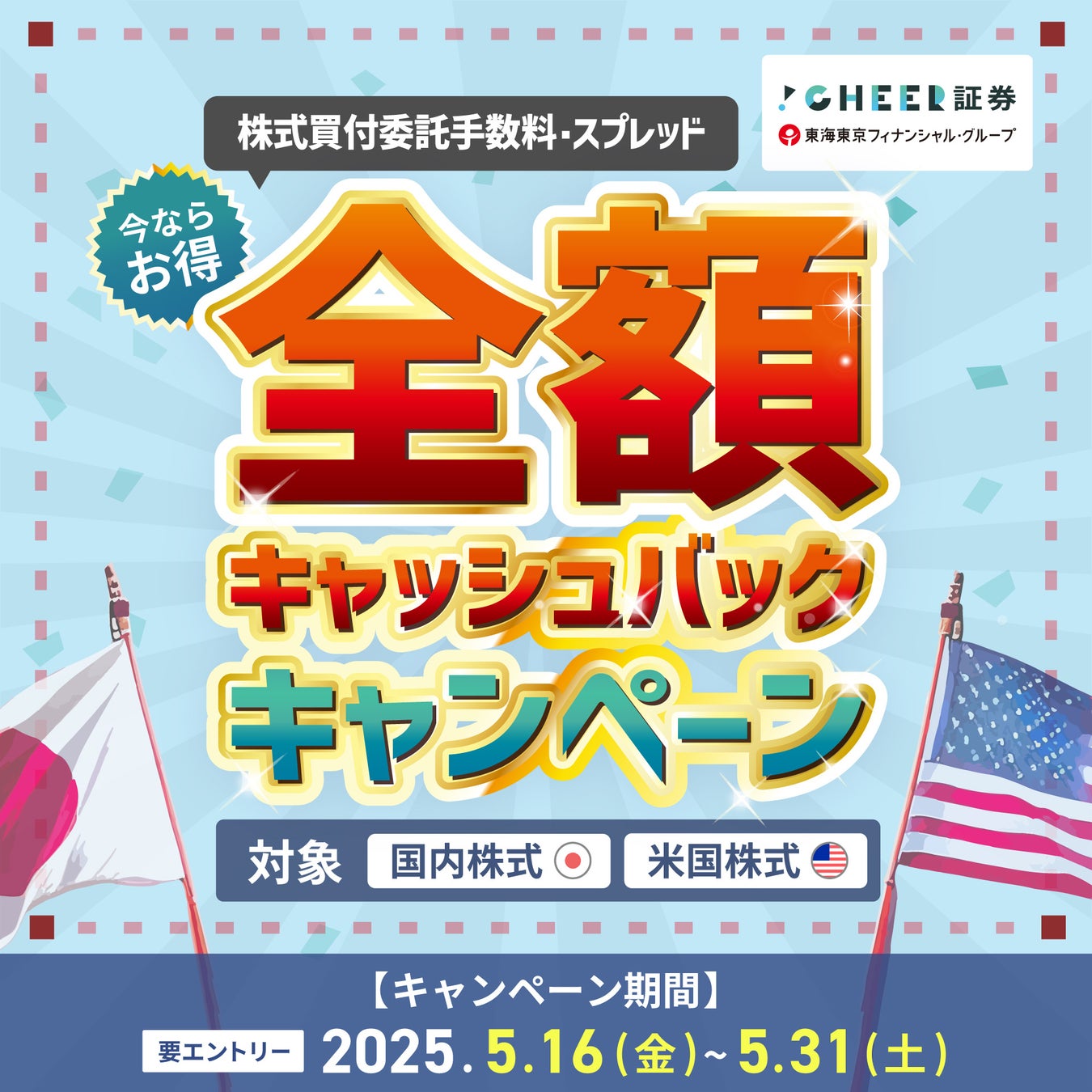 CHEER証券、「株式買付委託手数料・スプレッド全額キャッシュバックキャンペーン」開催のお知らせ