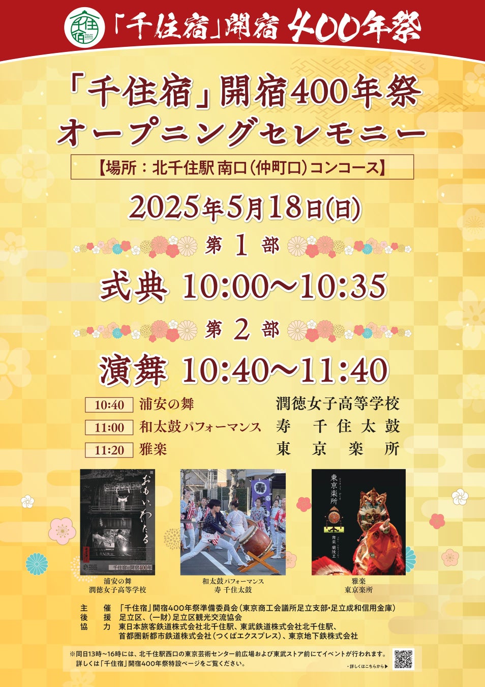 【「千住宿」開宿400年祭】5/18(日)、オープニングイベントを開催いたします（ポスター展・デジタルスタンプラリーも開催中）
