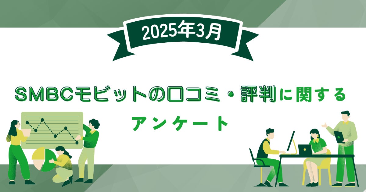 【2025年3月度】SMBCモビットの口コミ・評判に関するユーザーアンケート