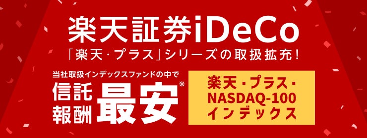 楽天証券、iDeCo商品ラインアップにNASDAQ-100を指標とした投資信託を追加