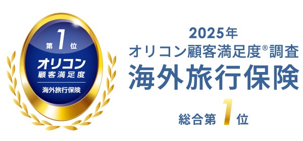 「ATTENDあてんど」「t@bihoたびほ」を販売するジェイアイ傷害火災保険が2025年 オリコン顧客満足度(R)調査「海外旅行保険」で総合第1位を授賞